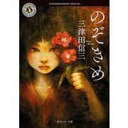 のぞきめ（KADOKAWA） [電子書籍]