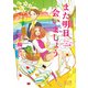また明日会いましょう ～ホテル・リリーガーデンの五日間～（KADOKAWA） [電子書籍]