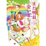 また明日会いましょう ～ホテル・リリーガーデンの五日間～（KADOKAWA） [電子書籍]