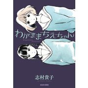 わがままちえちゃん（KADOKAWA） [電子書籍]