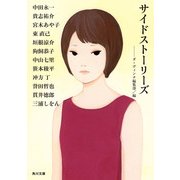 サイドストーリーズ（KADOKAWA） [電子書籍]