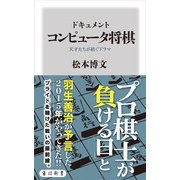 ドキュメント コンピュータ将棋 天才たちが紡ぐドラマ（KADOKAWA） [電子書籍]
