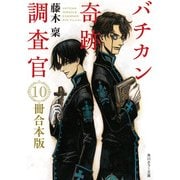 バチカン奇跡調査官 10冊合本版 『バチカン奇跡調査官 黒の学院』～『バチカン奇跡調査官 原罪無き使徒達』（KADOKAWA） [電子書籍]