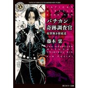 バチカン奇跡調査官 原罪無き使徒達（KADOKAWA） [電子書籍]
