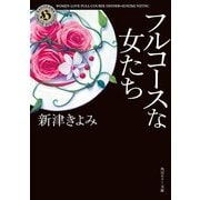 フルコースな女たち（KADOKAWA） [電子書籍]