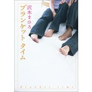 ブランケット タイム（KADOKAWA） [電子書籍]