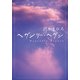 ヘヴンリー・ヘヴン Heavenly heaven（KADOKAWA） [電子書籍]