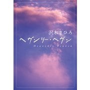 ヘヴンリー・ヘヴン Heavenly heaven（KADOKAWA） [電子書籍]