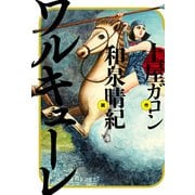 ワルキューレ（KADOKAWA） [電子書籍]
