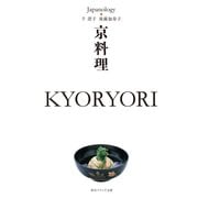 京料理 KYORYORI ジャパノロジー・コレクション（KADOKAWA） [電子書籍]