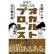 人生で大切なことはオカルトとプロレスが教えてくれた（KADOKAWA） [電子書籍]