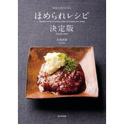 何度でも作りたくなる ほめられレシピ決定版（KADOKAWA） [電子書籍]