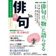 俳句 27年4月号（KADOKAWA） [電子書籍]