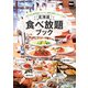 北海道 食べ放題ブック（KADOKAWA） [電子書籍]