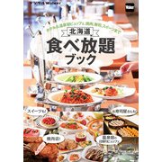 北海道 食べ放題ブック（KADOKAWA） [電子書籍]