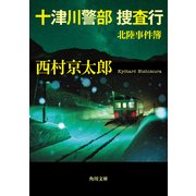十津川警部捜査行　北陸事件簿（KADOKAWA） [電子書籍]