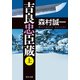 吉良忠臣蔵 上（KADOKAWA） [電子書籍]