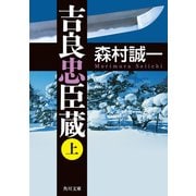 吉良忠臣蔵 上（KADOKAWA） [電子書籍]