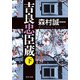 吉良忠臣蔵 下（KADOKAWA） [電子書籍]
