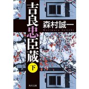 吉良忠臣蔵 下（KADOKAWA） [電子書籍]