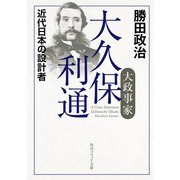 大政事家 大久保利通 近代日本の設計者（KADOKAWA） [電子書籍]