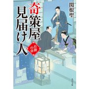 奇策屋見届け人 仕掛の章（KADOKAWA） [電子書籍]