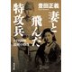 妻と飛んだ特攻兵 8・19満州、最後の特攻（KADOKAWA） [電子書籍]