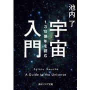 宇宙入門 138億年を読む（KADOKAWA） [電子書籍]
