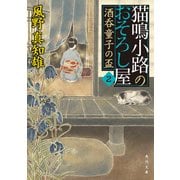 猫鳴小路のおそろし屋 2 酒呑童子の盃（KADOKAWA） [電子書籍]