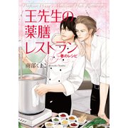 王先生の薬膳レストラン～春のレシピ～（KADOKAWA） [電子書籍]