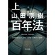 百年法 上（KADOKAWA） [電子書籍]