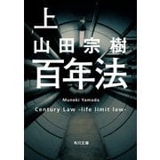 百年法 上（KADOKAWA） [電子書籍]