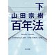百年法 下（KADOKAWA） [電子書籍]