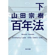 百年法 下（KADOKAWA） [電子書籍]