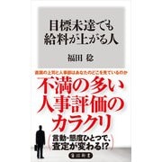 目標未達でも給料が上がる人（KADOKAWA） [電子書籍]