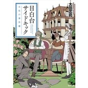 目白台サイドキック 五色の事件簿（KADOKAWA） [電子書籍]