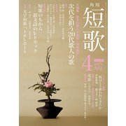 短歌 27年4月号（KADOKAWA） [電子書籍]