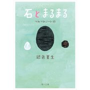 石とまるまる つれづれノート(27)（KADOKAWA） [電子書籍]