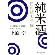 純米酒 匠の技と伝統（KADOKAWA） [電子書籍]