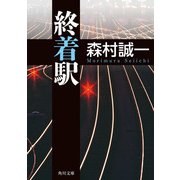終着駅（KADOKAWA） [電子書籍]
