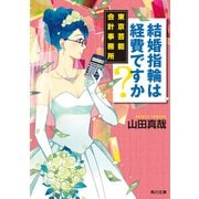 結婚指輪は経費ですか？ 東京芸能会計事務所（KADOKAWA） [電子書籍]
