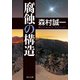 腐蝕の構造（KADOKAWA） [電子書籍]