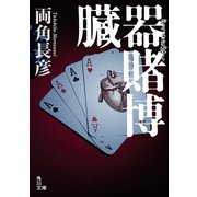 臓器賭博（KADOKAWA） [電子書籍]