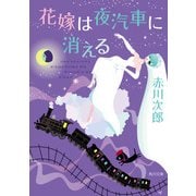花嫁は夜汽車に消える（KADOKAWA） [電子書籍]
