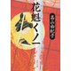 花魁くノ一（KADOKAWA） [電子書籍]