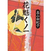 花魁くノ一（KADOKAWA） [電子書籍]