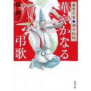 藤原定家謎合秘帖 華やかなる弔歌（KADOKAWA） [電子書籍]