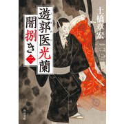 遊郭医光蘭 闇捌き(二)（KADOKAWA） [電子書籍]