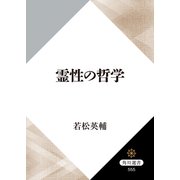霊性の哲学（KADOKAWA） [電子書籍]