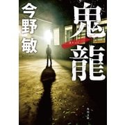 鬼龍（KADOKAWA） [電子書籍]